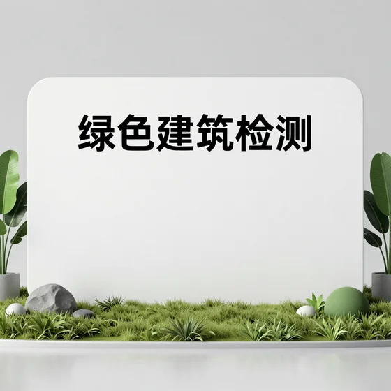 绿色建筑检测使用场景推荐